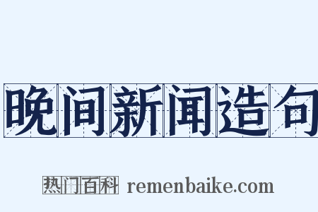 晚间新闻造句是什么意思的图片